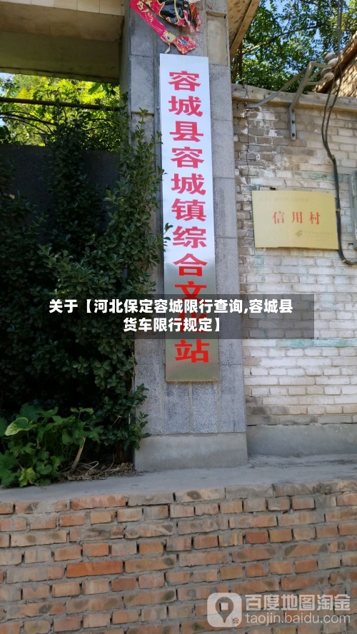 关于【河北保定容城限行查询,容城县货车限行规定】