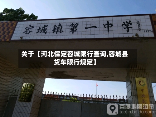 关于【河北保定容城限行查询,容城县货车限行规定】-第2张图片