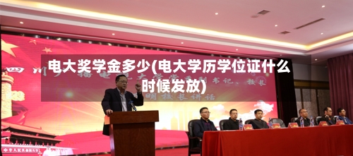 电大奖学金多少(电大学历学位证什么时候发放)