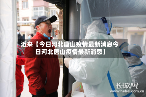 近来【今日河北唐山疫情最新消息今日河北唐山疫情最新消息】