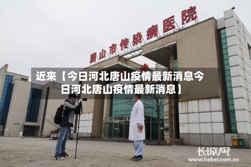 近来【今日河北唐山疫情最新消息今日河北唐山疫情最新消息】-第2张图片