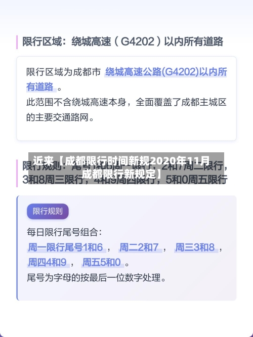 近来【成都限行时间新规2020年11月成都限行新规定】
