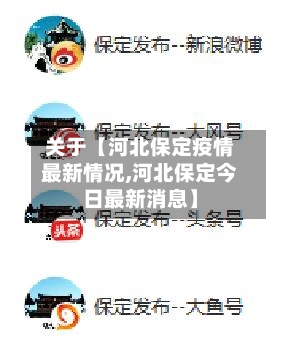 关于【河北保定疫情最新情况,河北保定今日最新消息】