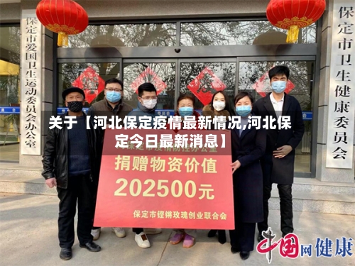 关于【河北保定疫情最新情况,河北保定今日最新消息】-第2张图片