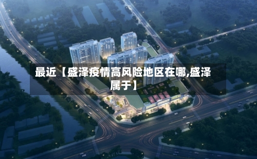 最近【盛泽疫情高风险地区在哪,盛泽属于】-第2张图片