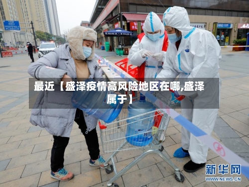 最近【盛泽疫情高风险地区在哪,盛泽属于】