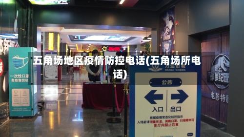 五角场地区疫情防控电话(五角场所电话)