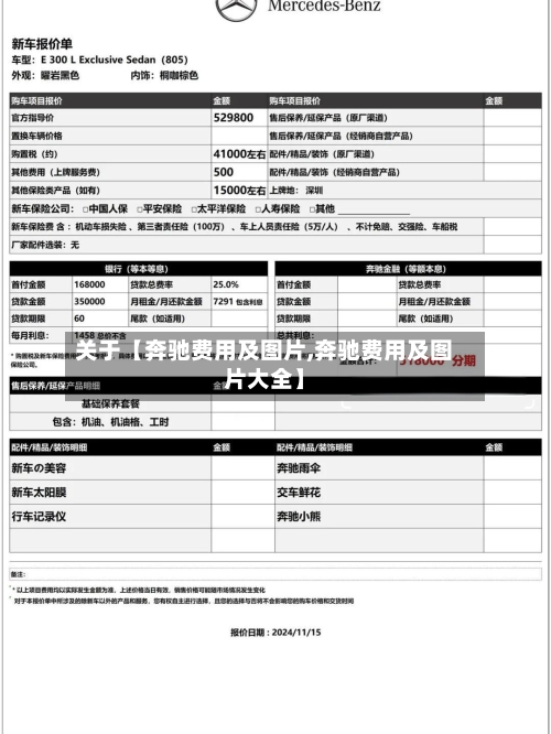 关于【奔驰费用及图片,奔驰费用及图片大全】