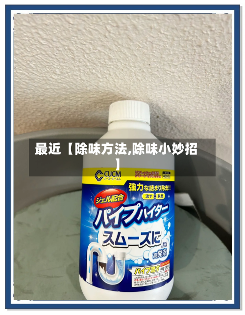 最近【除味方法,除味小妙招】-第2张图片