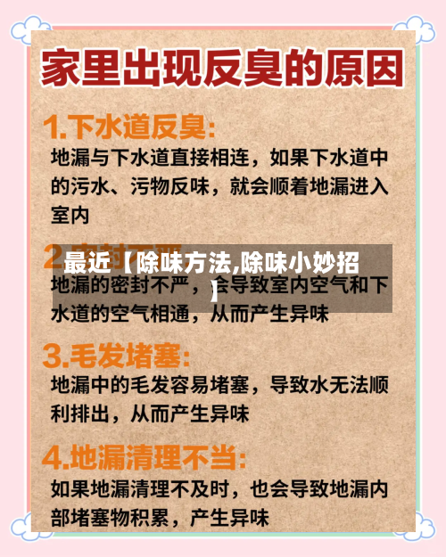 最近【除味方法,除味小妙招】-第3张图片