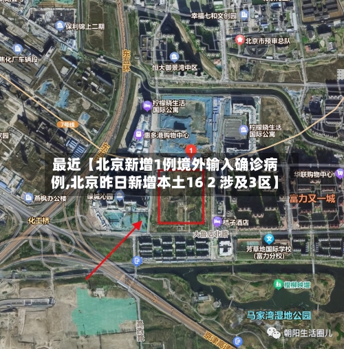 最近【北京新增1例境外输入确诊病例,北京昨日新增本土16 2 涉及3区】-第2张图片