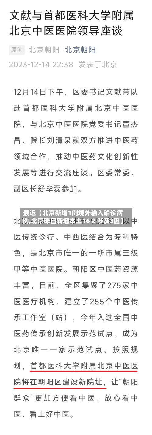 最近【北京新增1例境外输入确诊病例,北京昨日新增本土16 2 涉及3区】
