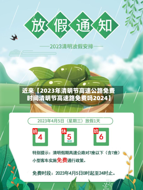 近来【2023年清明节高速公路免费时间清明节高速路免费吗2024】-第2张图片