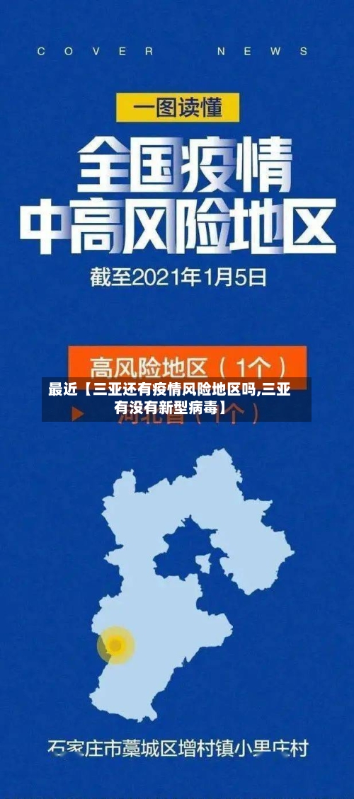 最近【三亚还有疫情风险地区吗,三亚有没有新型病毒】-第3张图片
