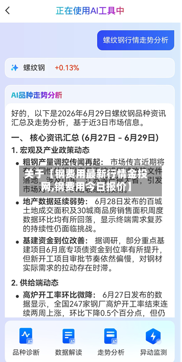 关于【钢费用最新行情金投网,钢费用今日报价】-第2张图片