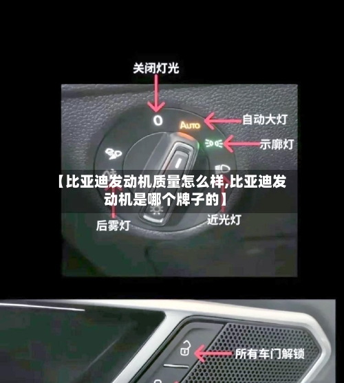 【比亚迪发动机质量怎么样,比亚迪发动机是哪个牌子的】