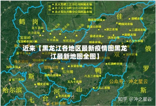 近来【黑龙江各地区最新疫情图黑龙江最新地图全图】