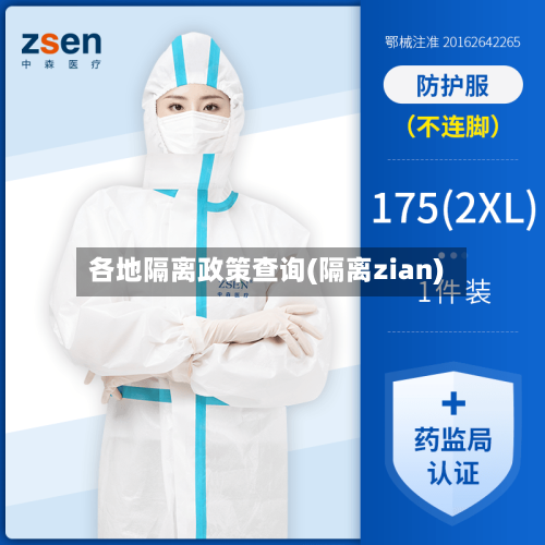 各地隔离政策查询(隔离zian)-第3张图片