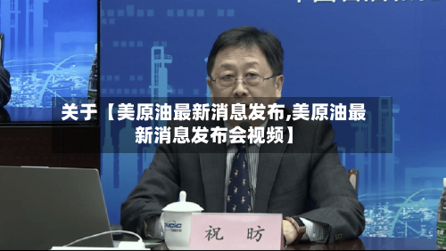 关于【美原油最新消息发布,美原油最新消息发布会视频】-第3张图片