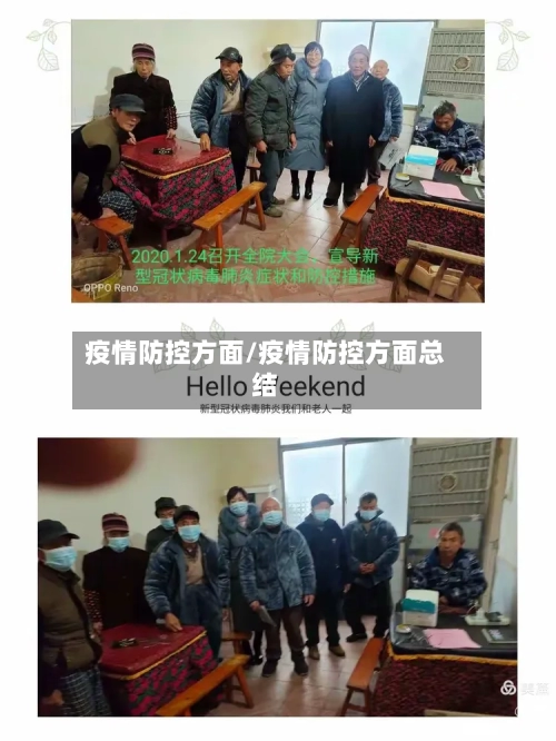 疫情防控方面/疫情防控方面总结-第2张图片