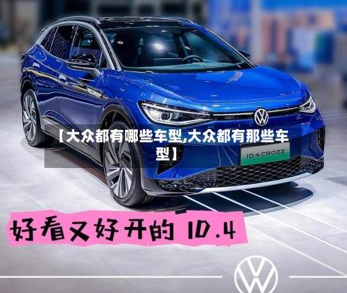 【大众都有哪些车型,大众都有那些车型】