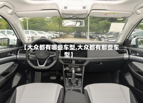 【大众都有哪些车型,大众都有那些车型】-第2张图片