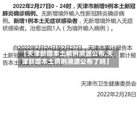 【天津新增本土病例溯源公布,天津新增本土病例溯源公布了吗】