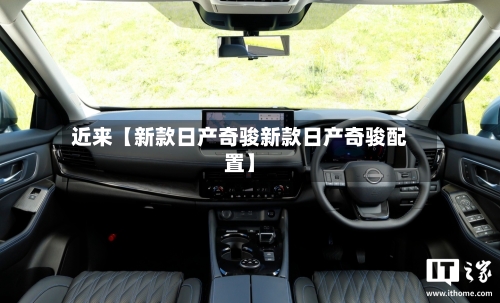 近来【新款日产奇骏新款日产奇骏配置】