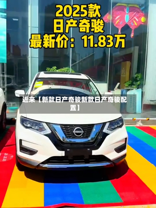 近来【新款日产奇骏新款日产奇骏配置】-第3张图片
