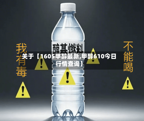 关于【1605甲醇最新,甲醇610今日行情查询】-第2张图片
