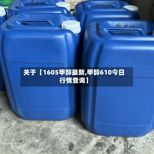 关于【1605甲醇最新,甲醇610今日行情查询】