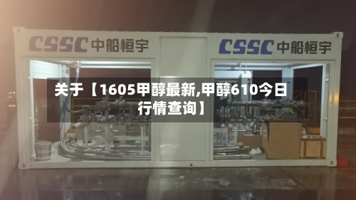 关于【1605甲醇最新,甲醇610今日行情查询】-第3张图片