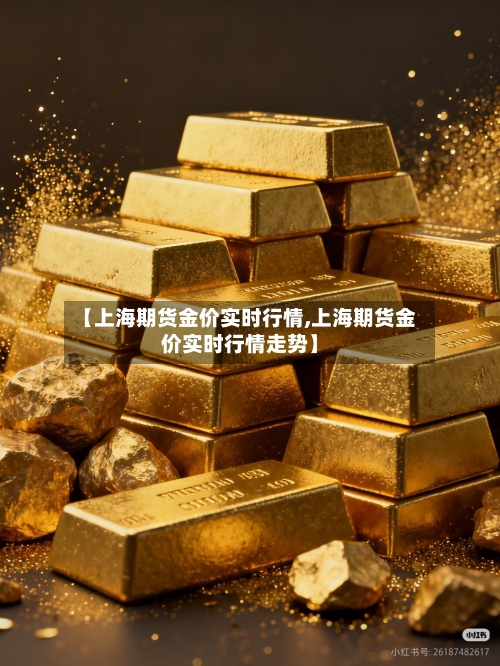 【上海期货金价实时行情,上海期货金价实时行情走势】