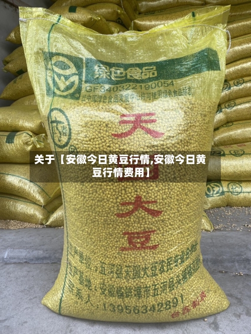 关于【安徽今日黄豆行情,安徽今日黄豆行情费用】-第2张图片