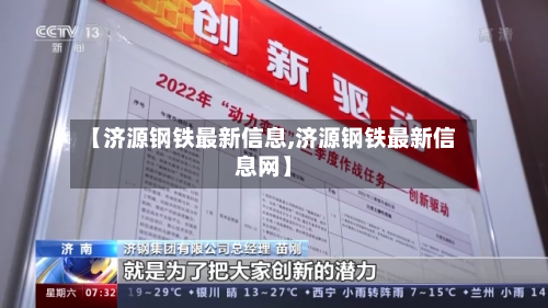 【济源钢铁最新信息,济源钢铁最新信息网】-第2张图片