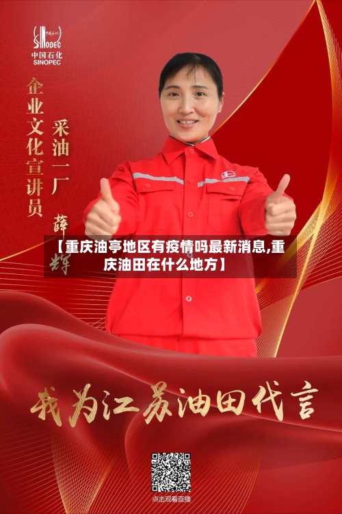 【重庆油亭地区有疫情吗最新消息,重庆油田在什么地方】-第3张图片