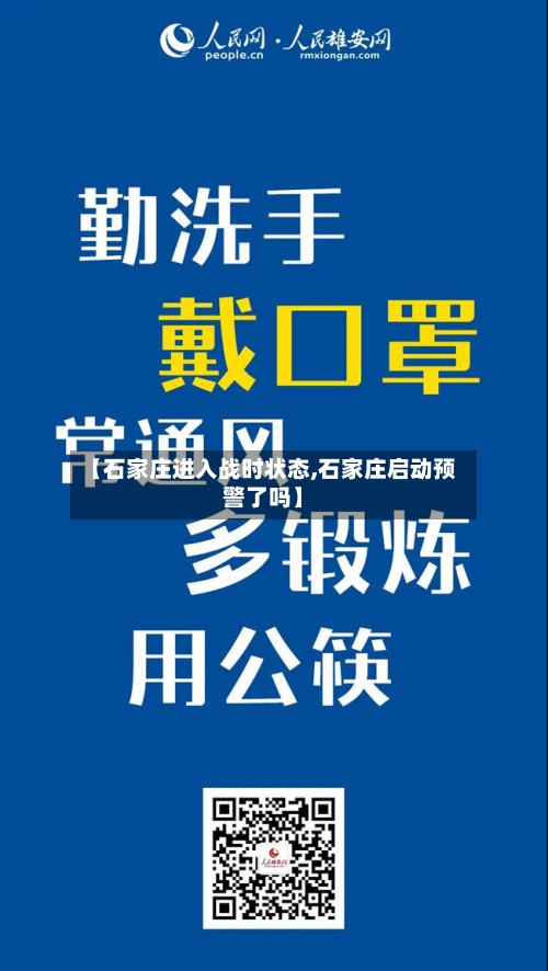 【石家庄进入战时状态,石家庄启动预警了吗】
