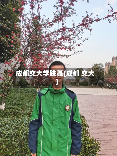 成都交大学跳舞(成都 交大)