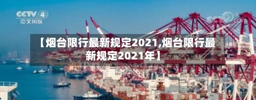【烟台限行最新规定2021,烟台限行最新规定2021年】