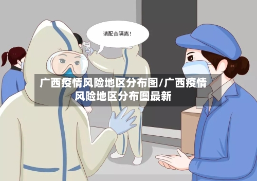 广西疫情风险地区分布图/广西疫情风险地区分布图最新