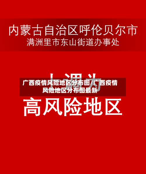 广西疫情风险地区分布图/广西疫情风险地区分布图最新-第2张图片