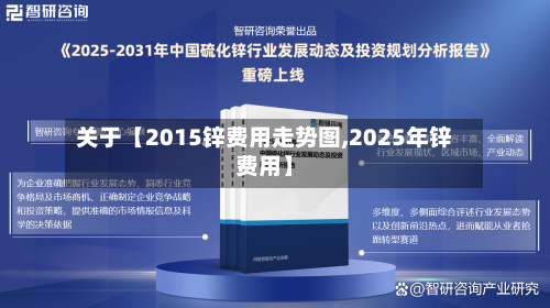关于【2015锌费用走势图,2025年锌费用】