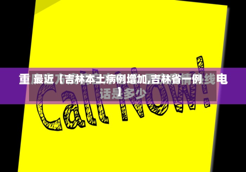 最近【吉林本土病例增加,吉林省一例】