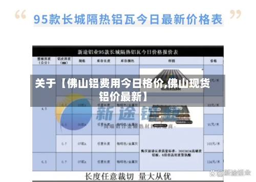 关于【佛山铝费用今日格价,佛山现货铝价最新】-第2张图片