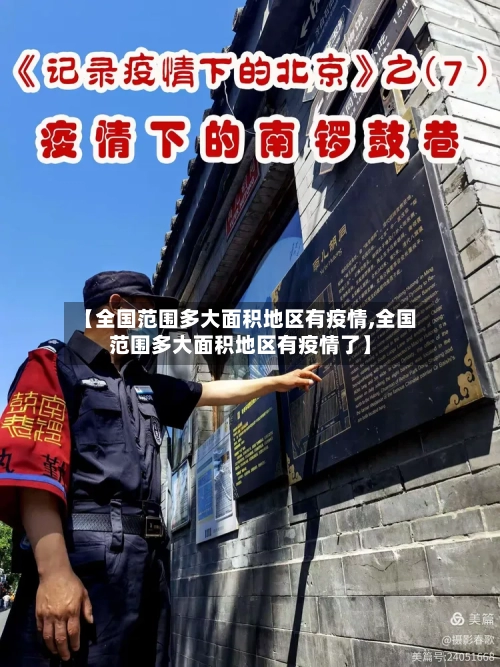 【全国范围多大面积地区有疫情,全国范围多大面积地区有疫情了】-第2张图片