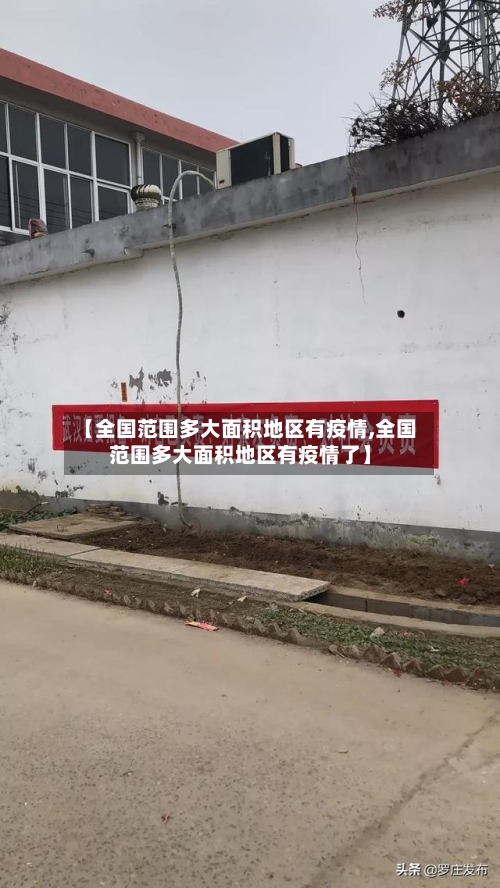 【全国范围多大面积地区有疫情,全国范围多大面积地区有疫情了】