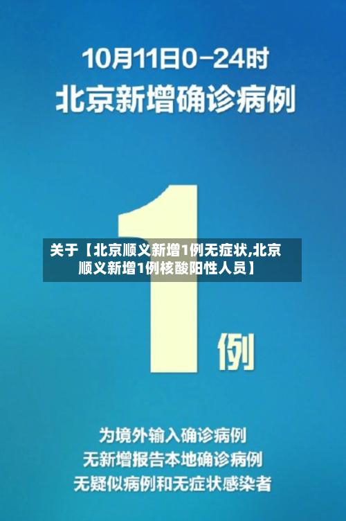 关于【北京顺义新增1例无症状,北京顺义新增1例核酸阳性人员】