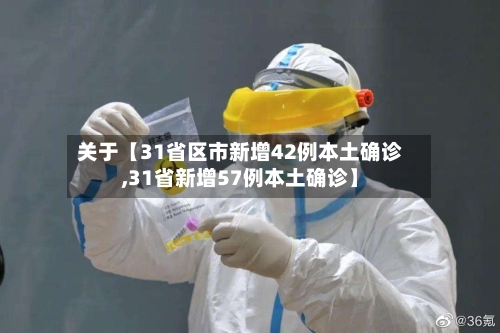 关于【31省区市新增42例本土确诊,31省新增57例本土确诊】