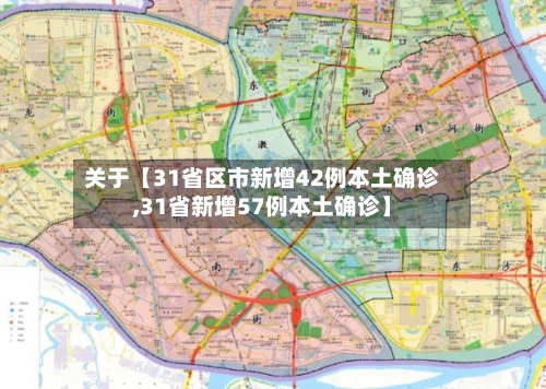 关于【31省区市新增42例本土确诊,31省新增57例本土确诊】-第2张图片