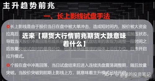 近来【期货大行情前兆期货大跌意味着什么】-第2张图片